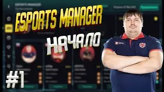 ESPORTS MANAGER / ПРОХОЖДЕНИЕ / #1НАЧАЛО