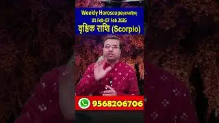 वृश्चिक राशि(Scorpio) 01 February-07 February 2026 | साप्ताहिक राशिफल | Scorpio weekly Horoscope