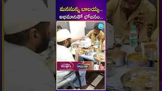 మనసున్న బాలయ్య..అభిమానితో భోజనం #balakrishna #eating #food #with #fan #ytshorts #shorts #idream