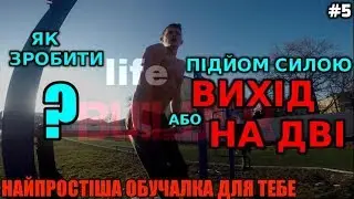 ЯК ЗРОБИТИ ВИХІД НА ДВІ | ВСЬОГО 4 ВПРАВИ