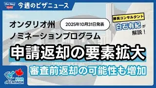 【オンタリオ州ノミネーションプログラム】申請返却の判断要素を拡大！今後は審査前返却の可能性も増加へ