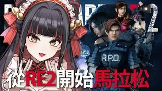 【Resident Evil 2】初見克蕾兒篇！【金魅】