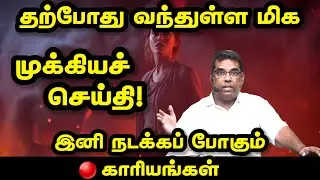 🔴 தற்போது வந்துள்ள மிக முக்கிய செய்தி! இனி நடக்கப் போகும் காரியங்கள் | BRO.MD JEGAN | Daily Gospel