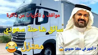مواقف و ذكريات من ذاكرة سائق شاحنة سعودي معتزل / الجزء السادس