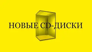 ПРИОБРЕТЕНИЯ за ЛЕТО 2022 (CD-Диски)