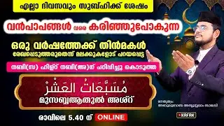 വന്‍പാപങ്ങള്‍ പോലും കരിഞ്ഞുപോകുന്ന മുസബ്ബആത്തുല്‍ അശ്‌ര്‍ എന്ന അത്ഭുത വിറ്ദ് കൂടെ ചൊല്ലാം