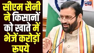 Haryana में किसानों और महिलाओं को आर्थिक राहत, CM Saini ने भेजी करोड़ों की राशि! Lado Lakshmi Yojna