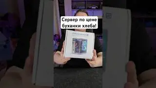 Свой сервер по цене булки хлеба!