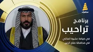 مباشر | برنامج تراحيب في ضيافة عشيرة العكلي في محافظة صلاح الدين