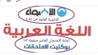 إجابة الامتحان العاشر من بوكليت كتاب الأضواء للثانوية العامة ٣ث ٢٠٢٥
