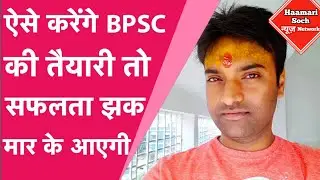 BPSC में 4th Rank हासिल करने वाले Vishal से समझिए कैसे करनी है तैयारी | BPSC Resultsout |Haamarisoch