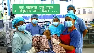 एक महिलाले एकै पटक तीन शिशुलाई जन्म दिइन#binu #story #nature #subscribe
