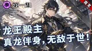 完结《龙王战神》第1集/共3集 他是龙王殿主，真龙伴身，无敌于世他曾退敌百万，无一败绩，获封九星战神今朝，为了挚爱，他选择回归；于是，龙抬头黄河水倒流，虎归山血染半边天