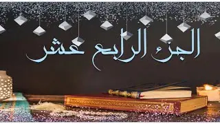 🌙 أهم كلمات الجزء الرابع عشر لسورة #الحجر #النحل #ختمة_رمضان #جزء_في_يوم (ربما/فأسقيناكموه/ يوجهه)