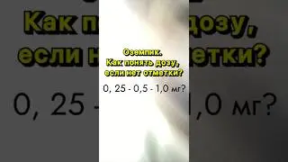 Оземпик, как выставить - определить - колоть дозу 0,25 и 0,5