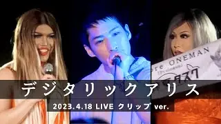 鯨夏タスク『デジタリックアリス』  LIVE クリップ
