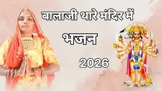बालाजी थारे मंदिर में भजन 2025 || धीरू मारवाड़ी भजन ||  dhiru marwadi bhajan 