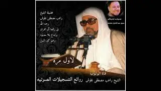 الشيخ راغب مصطفى غلوش لأول مره آل عمران وابداع بلا حدود رحمه الله