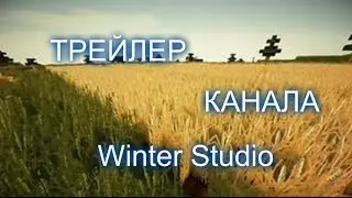 Трейлер канала Winter Studio # 2