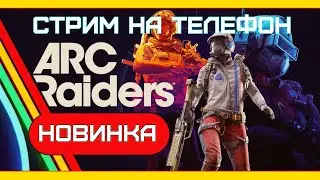 🔴LIVE - CORRACK - ВЕРТИКАЛЬНЫЙ СТРИМ ПО arc raiders НОВЫЙ PvPvE ШУТЕР!!!