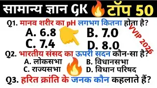 सामान्य ज्ञान ll Gk#Science Top 50 question #and answer in Hindi ll SSC GD, Mts RPf,army gk#viral