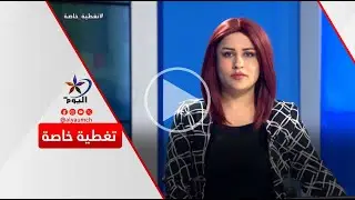 تغطية خاصة | قناة اليوم 02-02-2026