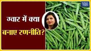 ग्वार में क्या बनाए रणनीति ? Market Times TV #guar #guargum #guarseed #guarprice #guarexport #ग्वार