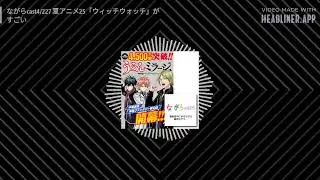 ながらcast4/227 夏アニメ25「ウィッチウォッチ」がすごい | ながらcast / Zumba天国