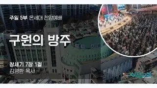 [온세대찬양예배] 구원의 방주 (창세기7:1)_김영환 목사_신길교회 2026년 2월 1일