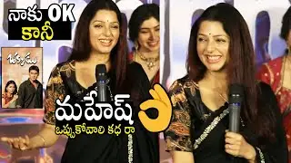 Bhumika Chawla Cute Speech About Mahesh Babu & Okkadu Movie At Euphoria Trailer Launch Event