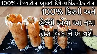 ગાર્લિક ઢોસા રેસીપી | Garlic Cheese Dosa Recipe | Garlic Dosa | Rupal's amazing world