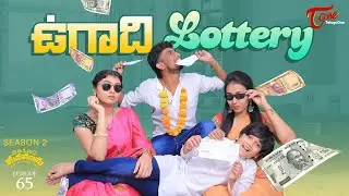 Being Menamama | S2 | Epi 65 | ఉగాది Lottery | Ram Patas | TeluguOne Originals