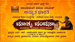 ಮಾತೃ ವಂದನಾ - ಅಮೃತ ಭಾರತಿ ಟ್ರಸ್ಟ್ (ರಿ) ಪಾಂಡುರಂಗ ರಮಣ ನಾಯಕ್ ಅಮೃತ ಭಾರತಿ ಸಮೂಹ ಶಿಕ್ಷಣ ಸಂಸ್ಥೆಗಳು ಹೆಬ್ರಿ