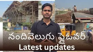 నందివెలుగు ఫ్లైఓవర్ లేటెస్ట్ అప్డేట్స్|నందివెలుగు ఫ్లైఓవర్ నిర్మాణ పనులు చూద్దాం రండి| Guntur news