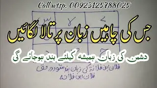 Zuban Bandi Ka Kamyab Taweez | Dushman Ki Zuban Band Karne Ka Amal | Rohani Amliyat