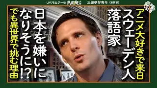 遠い国で冒険したい君へースウェーデンから来た落語家・三遊亭好青年#50