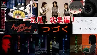 【一気見・総集編・ゆっくり実況】トワイライトシンドローム/探索編/はじまりの噂～もうひとつの噂/レトロゲーム/プレステ版/ミステリー/アドベンチャーゲーム/ホラー/推理/PS
