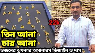 সৌদিতে আজ স্বর্ণের রেট কত || কম ওজনের কানের দুল ঝুমকার  ডিজাইন ও দাম || Gold  price in Saudi 