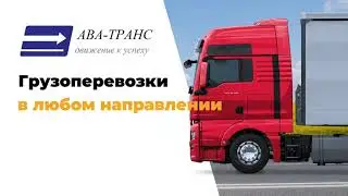 Транспортная компания 