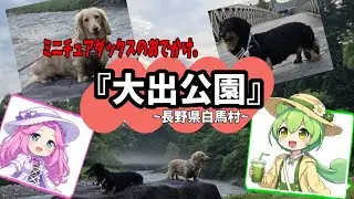 かなで＆おかゆ２匹のダックスと行く、