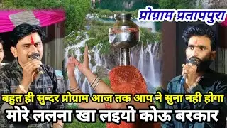 ❣️ मोरे ललना खा लइयो कोऊ बरकार ❣️ गायक कालेश यादव एवं छोटे लाल यादव कनेरा ! प्रोग्राम प्रतापपुरा
