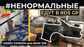 НЕНОРМАЛЬНЫЕ. Обвес Pandem на BMW E36. Каркас нового поколения