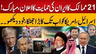 21 Countries Announce support For Iran || 94 Digital