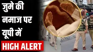 Bareilly News: जुमे की नमाज पर यूपी में High Alert, Police ने निकाला Flag मार्च | Latest News