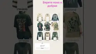 одежда с вб держите на здоровье #flo