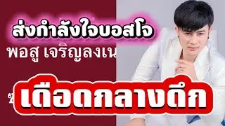 ส่งกำลังใจบอสโจ!! เดือดกลางดึก แฟนคลับแห่ให้กำลังใจ #อุ๋งอิ๋งเพชรบ้านแพง 