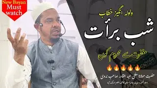 Sherk ka Bayan| Shab e Barat Me Maghfert Nahi Hoti|Maa Baap ka bayan|Maulana Mufti Abdul Qadir Nadwi