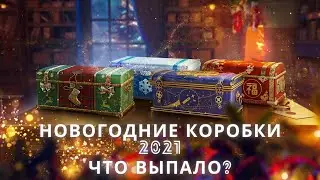НГ КОРОБКИ 2021 В WORLD OF TANKS / ЧТО МНЕ ВЫПАЛО?