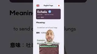 🇬🇧 English Yoga Pronunciation🇵 英語でヨガ～発音 「exhale」