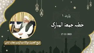 Khutba juma 17.11.2023 Part 01 | Jamia Darasat ul Islamia | Molana Abdul Rasheed Mujahidabadi
